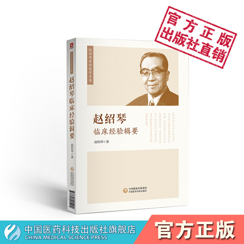 赵绍琴临床经验辑要传承三代御医赵文魁亲传跟师侍诊笔记赵绍琴医学全集验案精选温病讲稿温病纵横大家赵绍琴名老中医治则理法方药