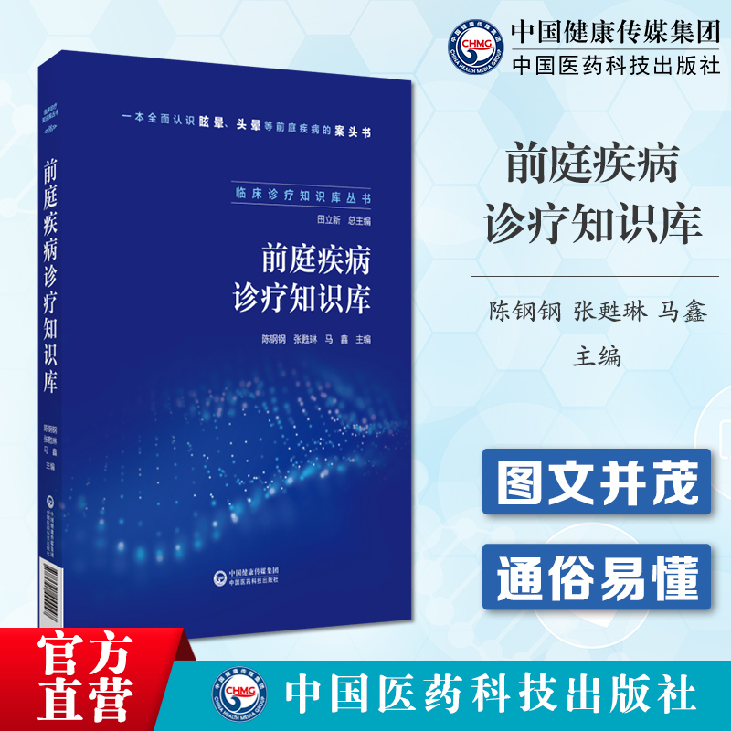 前庭疾病诊疗知识库临床诊疗知识库丛书陈钢钢张甦琳马鑫眩晕诊治眩晕疾病诊断认知眩晕头晕等前庭疾病案头书参考手册前庭康复方案 书籍/杂志/报纸 医学其它 原图主图