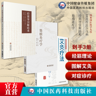 筋膜灸疗学常小荣王军原创理论原中医针灸推拿黄帝内经灵枢经筋理论疾病因病理图解艾灸疗法治百病一学就会艾灸草养生穴位对症诊疗