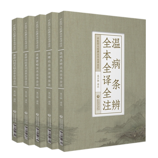 黄帝内经灵枢素问伤寒论金匮要略温病条辨原全文白话解校勘注释音中医药四大经典名著临床自学入门零基础理论伤寒杂病论吴鞠通温病