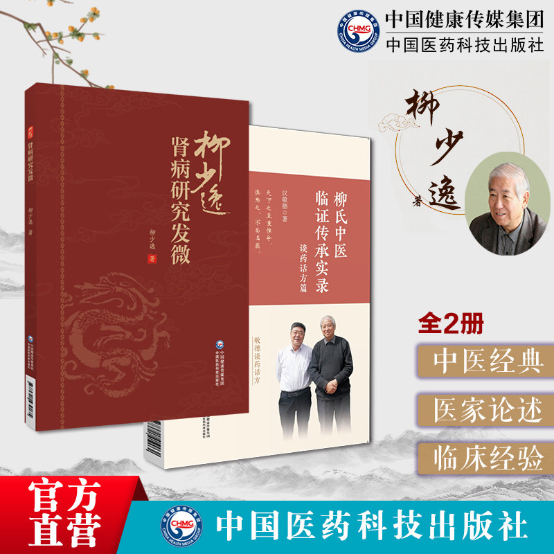 肾病研究发微柳少逸临床经验中医肾病治疗三焦辨证水肿病证治经方麻黄剂桂枝茯苓丸柳氏中医临证传承实录药方柳少逸柳氏医学医验案