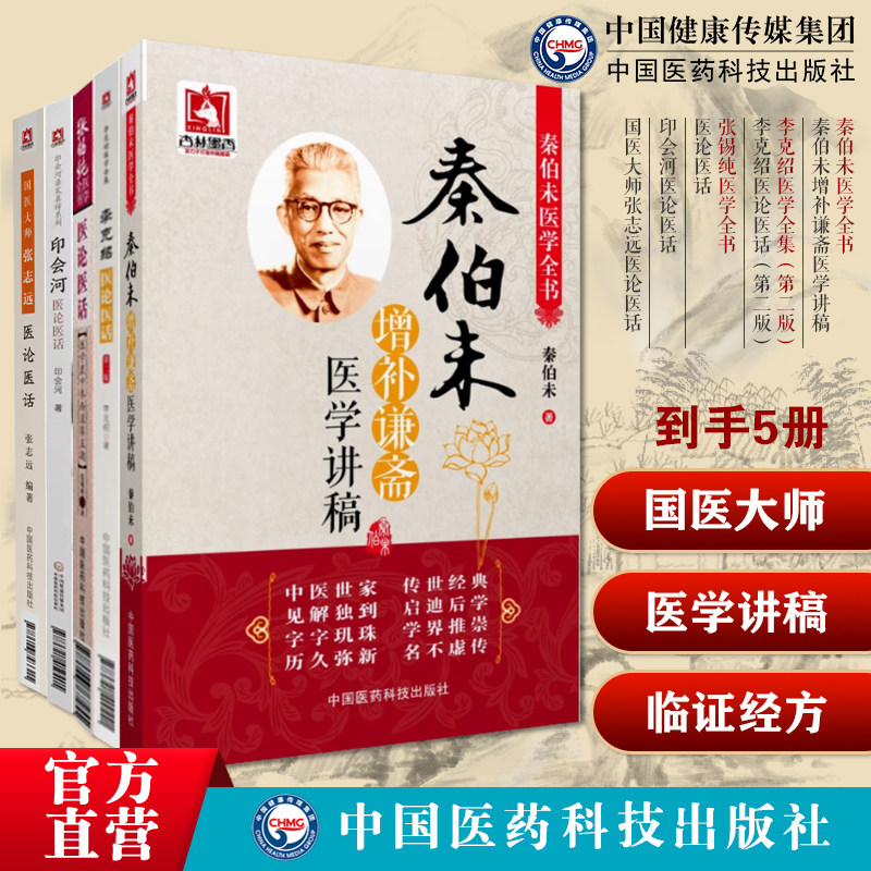 国医大师张志远医论医话印会河医论医话医论医话李克绍医论医话秦伯未增补谦斋医学讲稿秦伯未医学全书张志远中医临证七十年经方录
