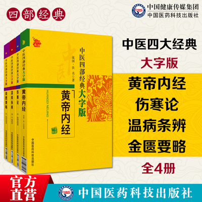 伤寒论金匮要略黄帝内经素问灵