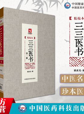 三三医书(精校本)3册三三医书九九秘本医学丛书珍本医书集成中医名家医书合集裘庆元辑裘吉生家传秘本中医珍抄本秘籍稿本文献医籍