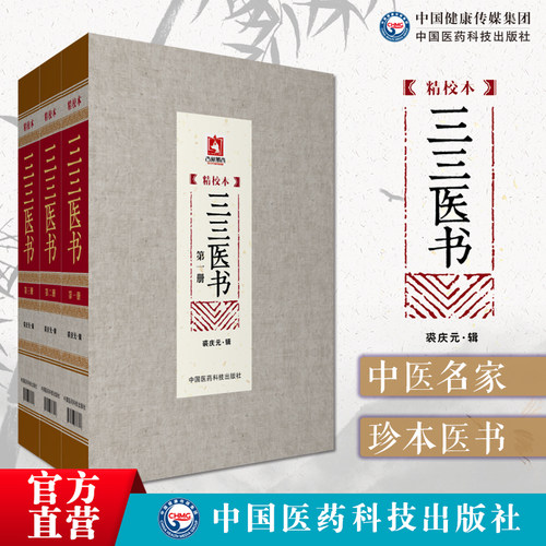 三三医书(精校本)3册三三医书九九秘本医学丛书珍本医书集成中医名家医书合集裘庆元辑裘吉生家传秘本中医珍抄本秘籍稿本文献医籍