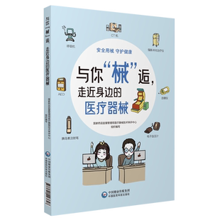 与你械逅走近身边的医疗器械医疗器械安全健康生命安全相关图文解读知识防范用械风险国家药品监督管理局医疗器械技术审评中心编写