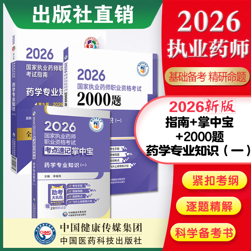官方直营2026年版执业药师考试药学专业知识一掌中宝西药学一教材指南辅导精讲缩编考点随身速记口袋书装官方教材真题辅导书