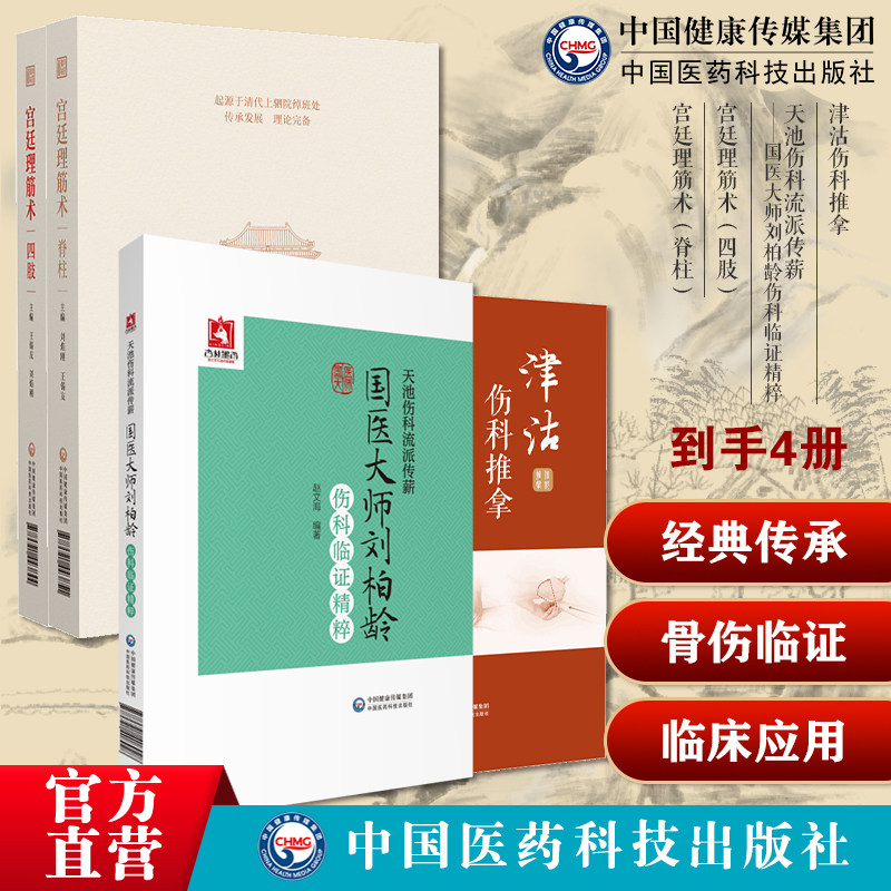 宫廷理筋术四肢+脊柱王锡友刘焰刚宫廷理筋正骨术清绰班处蒙满汉族正骨津沽伤科推拿天池伤科流派传薪国医大师刘柏龄伤科临证精粹