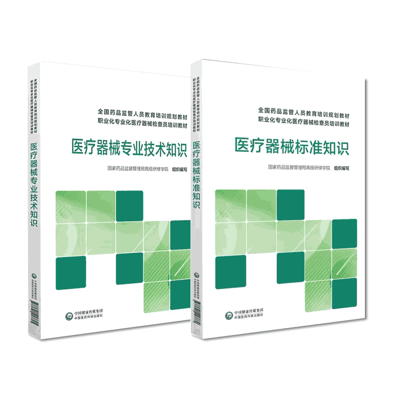 医疗器械标准知识专业技术知识国家药监局高级研修学院医疗器械监管人员职业专业化检查员培训教材规范监管实践中国医药科技出版社