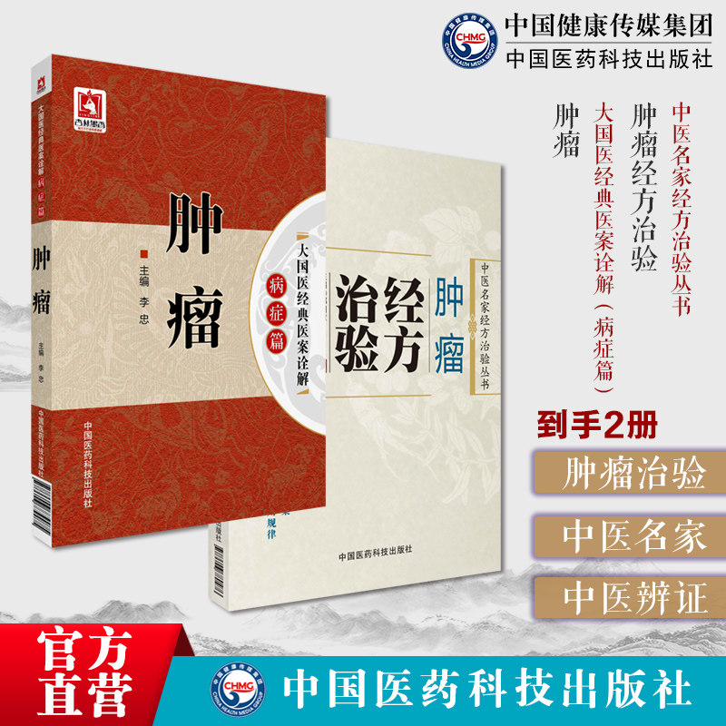 肿瘤经方治验中医名家经方治验丛书中医名家应用经方治疗肿瘤临床验案鼻咽癌肺癌古今中医名家经典医案诠解恶性肿瘤辨证施治效验方