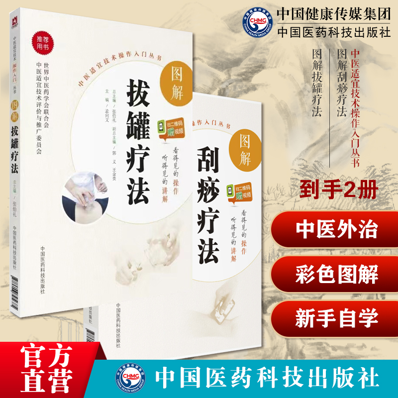 图解中医外治法刮痧疗法人体精准取穴位防治调理内妇儿皮肤科常见病症痧象拔罐疗法新手自学彩色图解中医适宜技术临床拔罐疗法养生