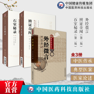 石室秘录原文著陈士铎医学全外经微言黄帝内经姊妹篇辨证奇闻丛书陈敬之医案朱华子道医辩证论治理法方药辨证录中医临床临证诊断学