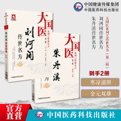 刘河间传世名方金元 四大家寒凉派大国医刘完素传世名方古方六气皆能化火学说中医金元 四大家滋阴派始祖朱震亨丹溪传世名古验方滋阴