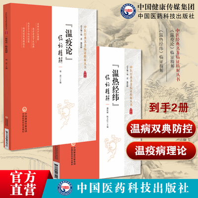 (温疫论)临证精解吴又可温疫病理论证治专著温疫因证脉治中医外感热病(温热经纬)临证精解随息居重订霍乱论王孟英温热病学温病学说