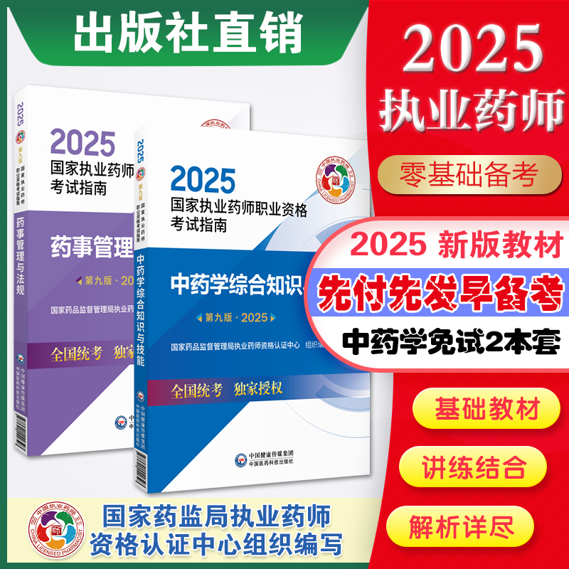 医药科技直销2025执业药师考试中药师免试考试2本套教材中药学专业知识中药综合法规2025年执业药药师教材执业中药药师官方指南书