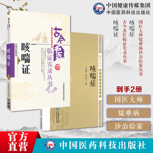 咳喘症国医大师疑难病诊治验案咳喘证古今名医临证实录中医诊治咳嗽喘证肺胀哮病咯血肺痨疾病咳喘证治经验医案佐证医家经验医家
