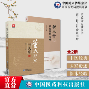 董氏奇穴针灸学原理中医针灸治疗学自学入门杨维杰董景昌靳三针穴组使用图册靳瑞中医外法治常见多发百病儿童脑病彩色穴组定位灸刺