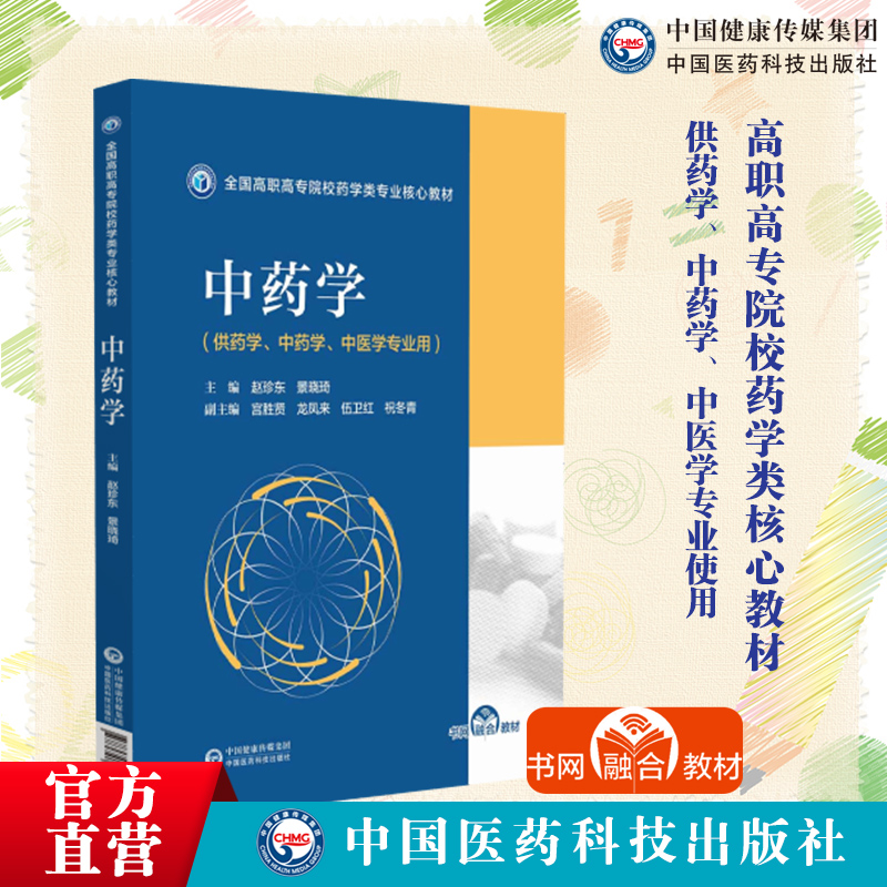 中药学全国高职高专院校药学类专业核心教材赵珍东景晓琦主中国医药科技出版社9787521428858供高职高专药学中药学中医学专业选用 书籍/杂志/报纸 药学 原图主图