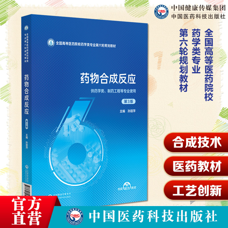 药物合成反应第3版第三版主编孙丽萍全国高等医药院校药学类专业第六轮规划教材9787521453621中国医药科技出版社药学制药工程选用