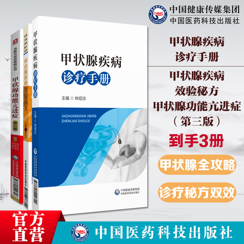 甲状腺疾病诊疗手册甲状腺功能亢进症甲状腺疾病效验秘方甲亢甲减甲状腺炎中医养护防治名家民间效验方针灸贴敷外治甲状腺疾病验方