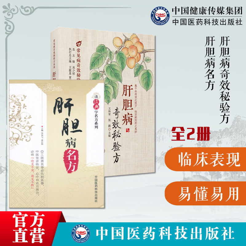 肝胆病奇效秘验方肝胆病名方