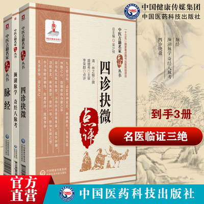 濒湖脉学奇经八脉考濒湖脉学白话解李时珍脉象图谱四诊抉微中医诊断学林之翰管窥余主论望闻问切中医零基础学脉诊脉学诊断启蒙入门