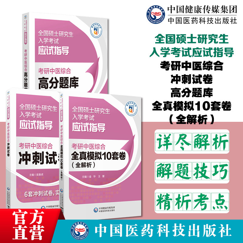 2025年考研中医综合高分题库202
