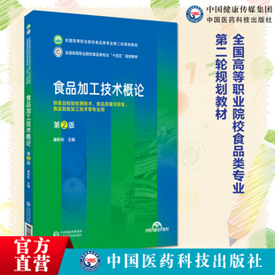 主编康彬彬 第二版 全国高等职业院校食品类专业第二轮规划教材 中国医药科技出版 9787521447187 食品加工技术概论 社 第2版