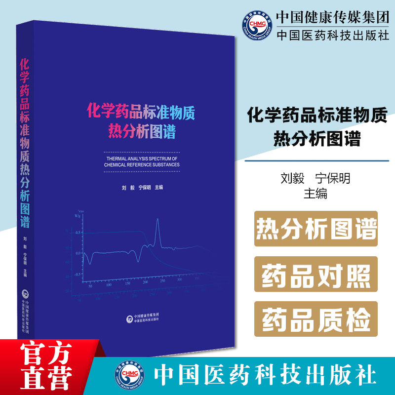 化学药品标准物质热分析图谱主编陈华刘毅中国食品药品检定研究院新药申报热分析检验报告化学药品对照品谱图TG和DSC图药品质检