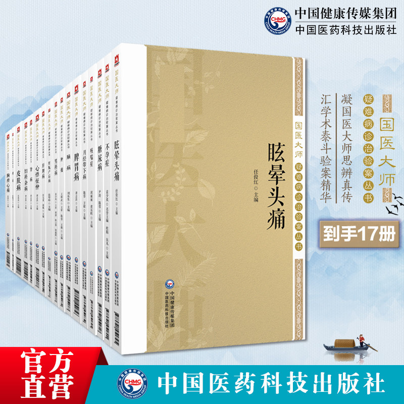 国医大师疑难病诊治验案丛书17本