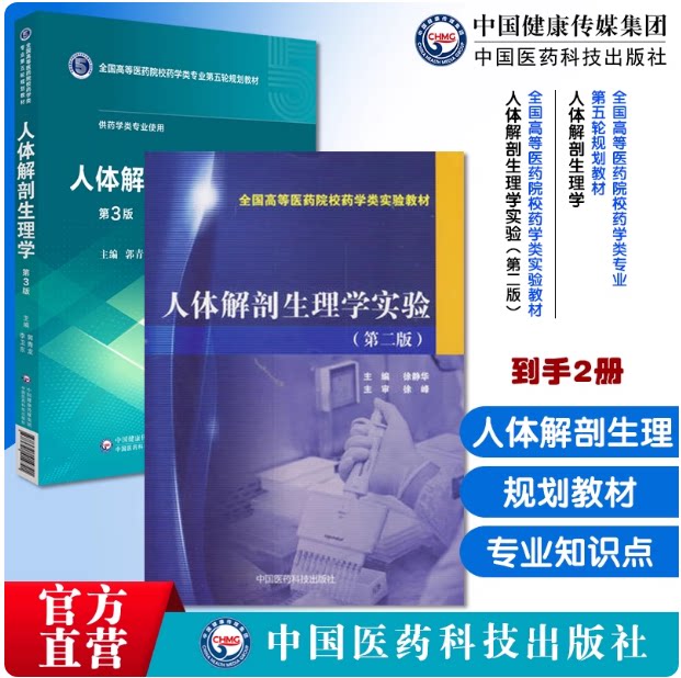 人体解剖生理学实验第二版人体解剖生理学第三版第3版郭青龙李卫东全国高等医药院校药学类专业第五轮规划教材中国医药科技出版社