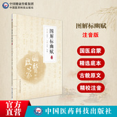 图解标幽赋注音白话注释中医针灸启蒙理论歌赋出针经指南金元 窦默窦子声著论针灸经络脏腑气血关系取配穴禁忌流注指微针赋按时取穴