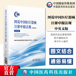 医疗器械注册备案注册资料法规规章审评审批事项国家药监局医疗器械技术审评中心编 图说中国医疗器械注册申报法规第二2版 中英文版