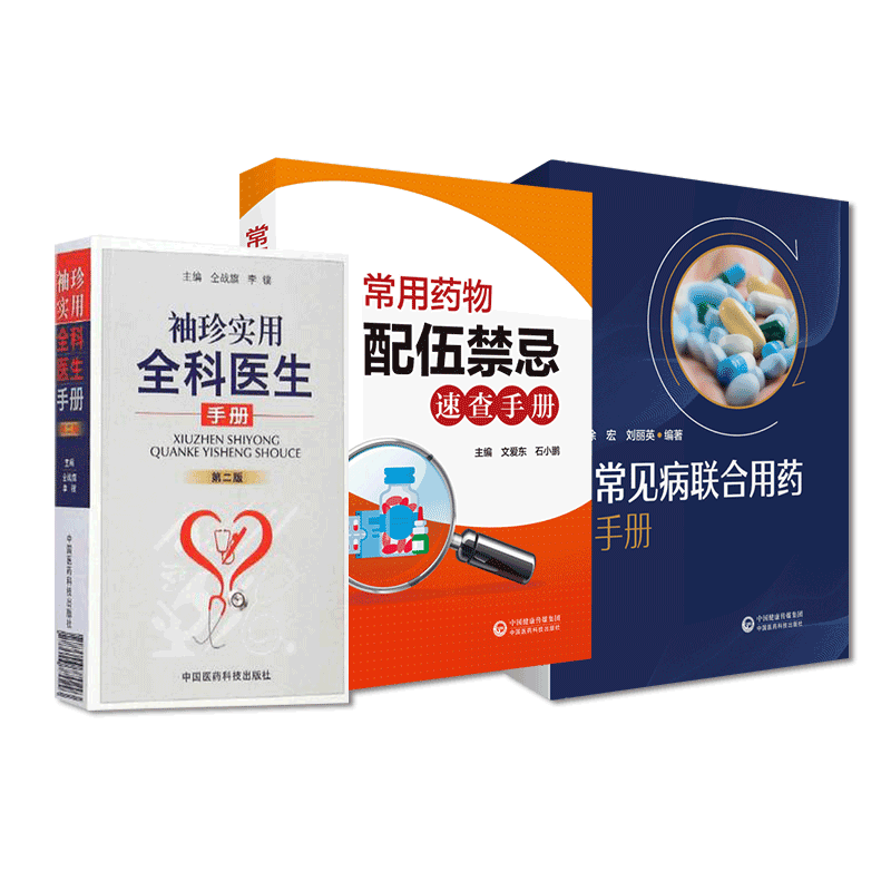 中国医药科技出版社常见病