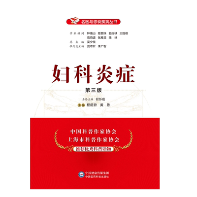 妇科炎症（第三版）（名医与您谈疾病丛书）妇女科病常见病防治私密保健预防诊断生殖健康宫颈炎附件炎阴道炎宫颈用药诊疗护理书籍
