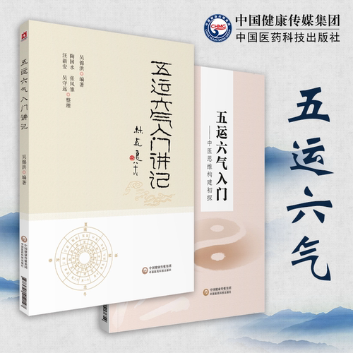 五运六气入门讲记中医思维构建