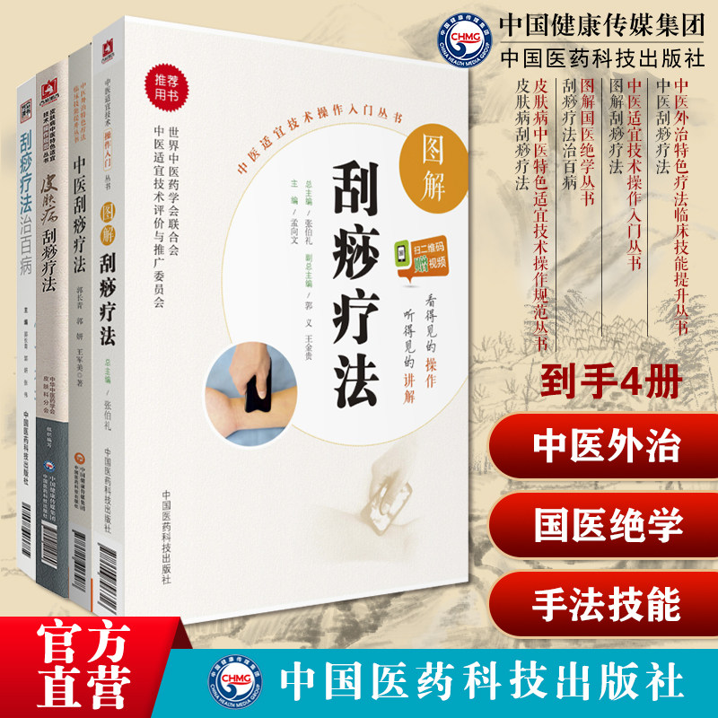 中医刮痧疗法中医外治特色疗法临床技能图解刮痧疗法中医适宜技术刮痧疗法治百病图解国医绝学书皮肤病刮痧疗法皮肤病中医适宜技术