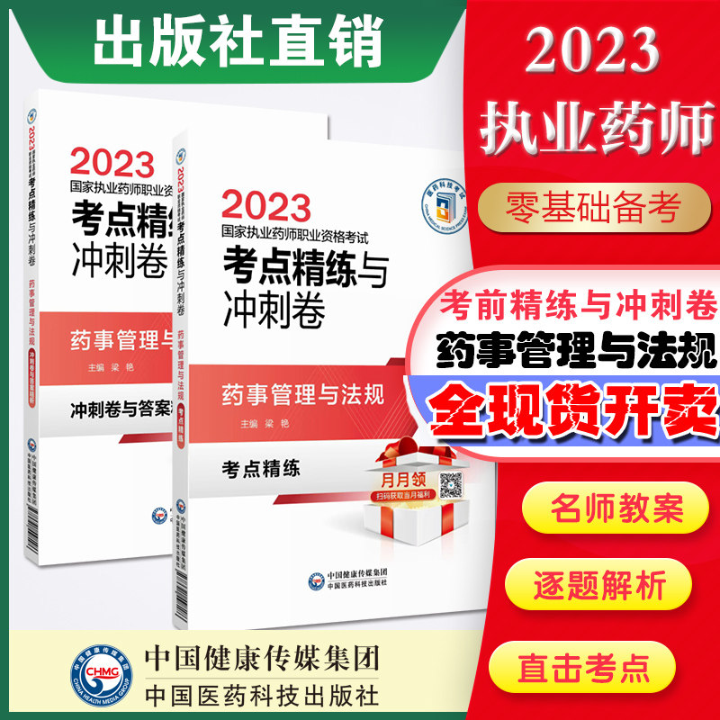 直营2023年版执业药药师职业资格证考试药事管理与法规考点精练与冲刺卷解析西药药师考试药学综合考点速记笔记押题密卷精解析属于什么档次？