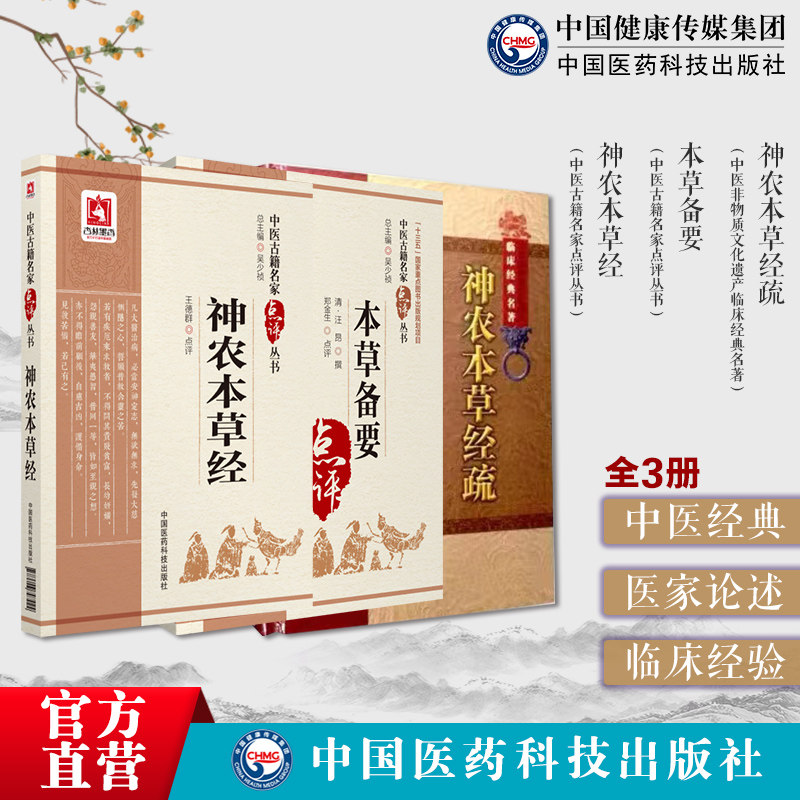神农本草经疏明缪希雍中医本草药学误药效宜忌神农本草中医草药三品源头本草学启蒙入门食疗养生本草备要汪昂阐发中草药辨气味形色