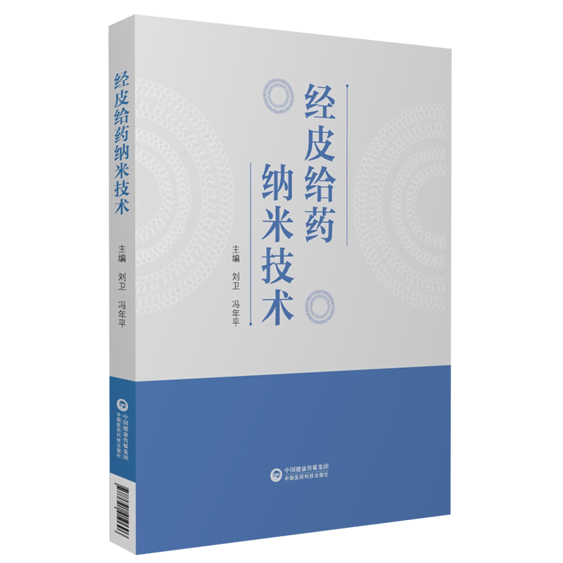 经皮给药纳米技术经皮给药