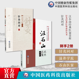 针灸问对针灸经典医籍必读丛书针灸问对明汪机针灸学专著灵枢素问难经典籍理论汪石山经典医案赏析明汪石山新安名医温补学派汪石山