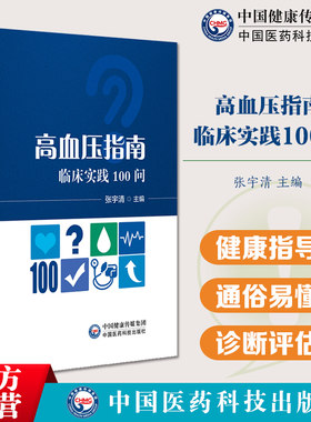 高血压指南临床实践100问 高血压日常诊疗临床实践诊疗问题解析诊断性评估降压治疗目标高血压非药物治疗器械治疗特殊人群血压管理