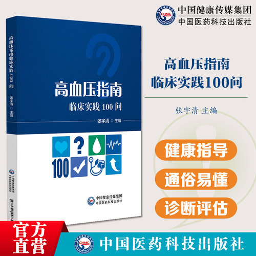 高血压指南临床实践100问 高血压日常诊疗临床实践诊疗问题解析诊断性评估降压治疗目标高血压非药物治疗器械治疗特殊人群血压管理