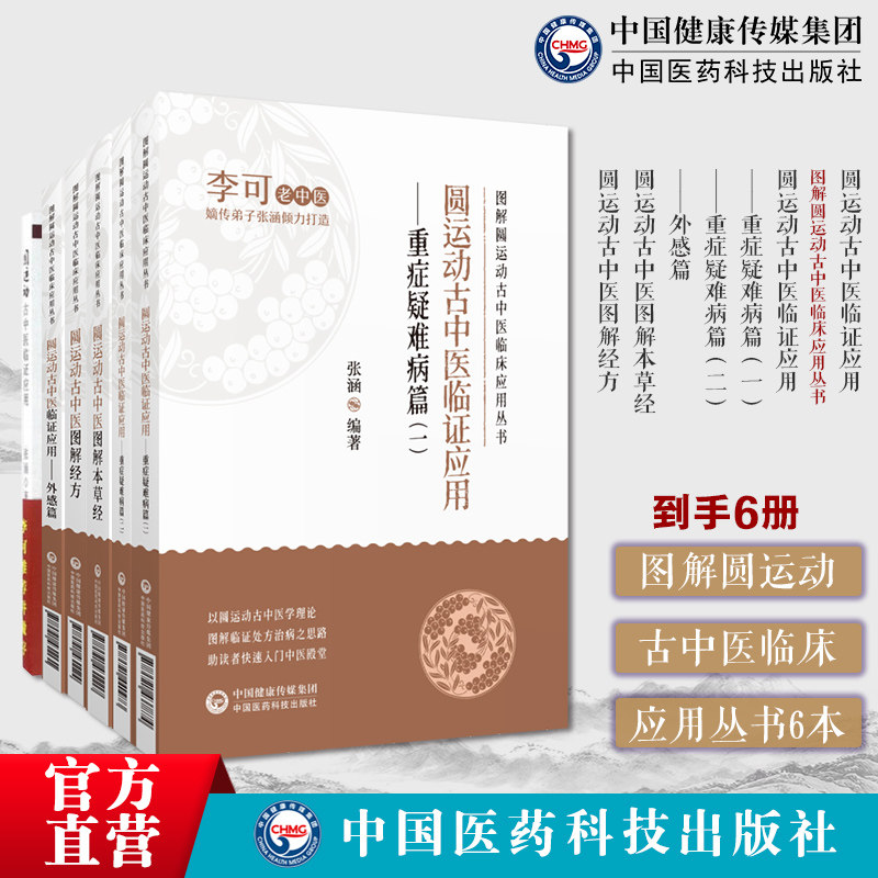 图解圆运动古中医临床应用丛书6本套圆运动古中医图解经方图解本草经圆运动古中医临证应用外感篇重症疑难病篇一重症疑难病篇二