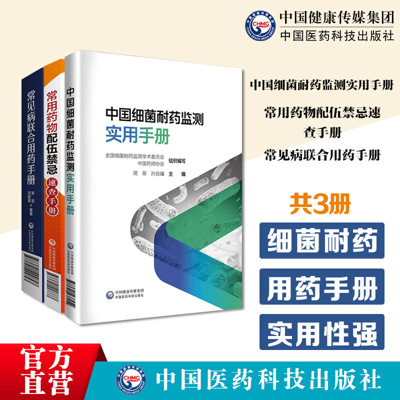 常见病联合用药手册常用药物配伍禁忌速查手册中国细菌耐药监测实用手册抗菌药物临床应用案例分析细菌耐药监测规范抗菌抗感染用
