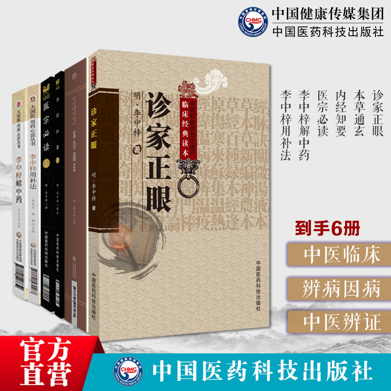 诊家正眼内经知要医宗必读本草通玄李中梓解中药李中梓士材用补法李士材中医药学本草药物药物临床临证应用针灸要穴图士材三书其一