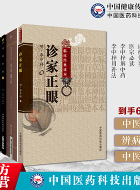 诊家正眼内经知要医宗必读本草通玄李中梓解中药李中梓士材用补法李士材中医药学本草药物药物临床临证应用针灸要穴图士材三书其一