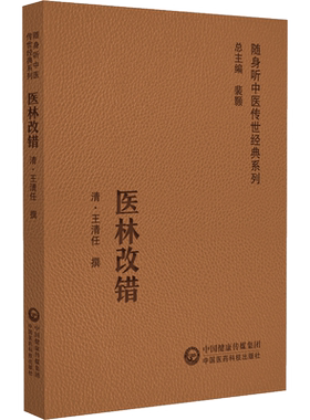 正版医林改错随身听传世经典系列