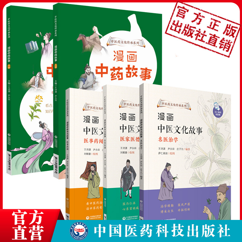 漫画中药故事中医文化故事中医药文化传承医事药闻医家医德名医治学青少年全彩漫画中药学习儿童少儿读物趣味故事趣谈中药趣昧典故