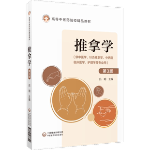 推拿学第三版吕明主编高等中医药院校精品教材供中医针灸推拿学中西医临床医学护理康复治疗学专业中医推拿治疗中国医药科技出版社